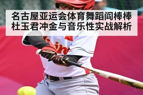 名古屋亚运会体育舞蹈阎棒棒杜玉君冲金与音乐性实战解析