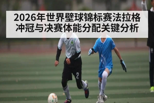2026年世界壁球锦标赛法拉格冲冠与决赛体能分配关键分析
